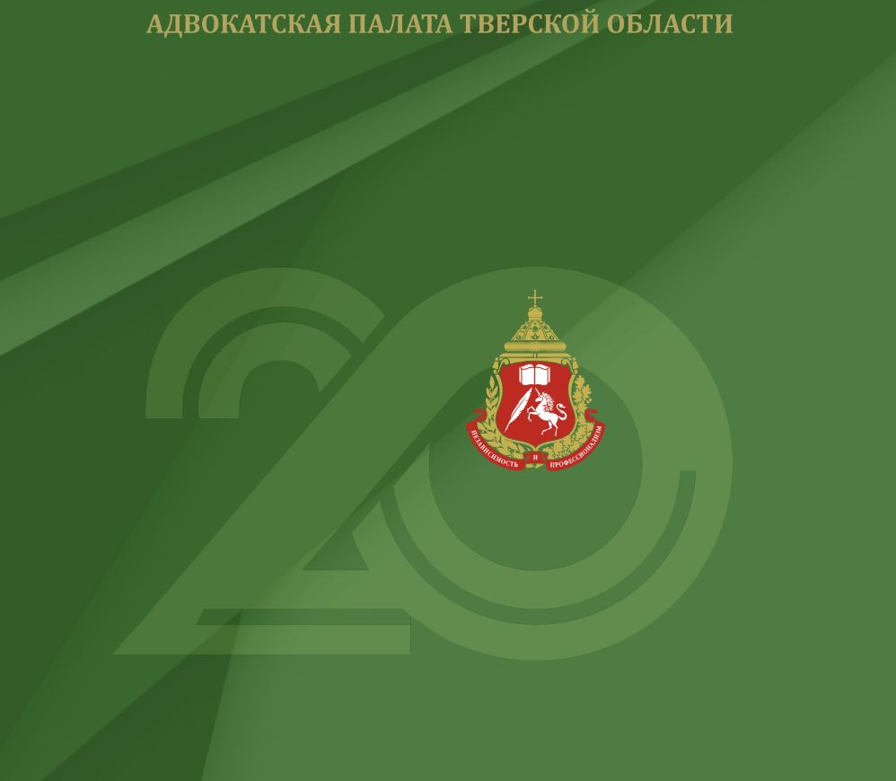 История тверской адвокатуры / О Палате / Адвокатская палата Тверской области